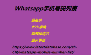 Whatsapp手机号码列表