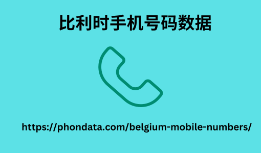 比利时手机号码数据