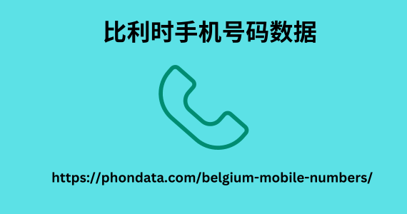 比利时手机号码数据