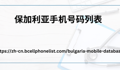 保加利亚手机号码列表