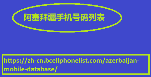 阿塞拜疆手机号码列表