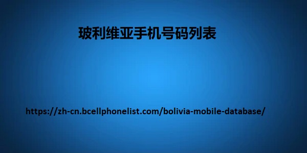 玻利维亚手机号码列表