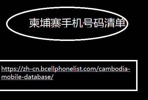 柬埔寨手机号码清单