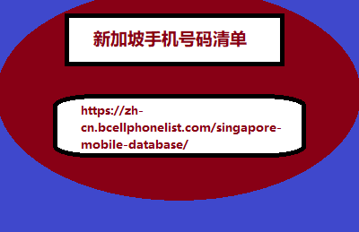 新加坡手机号码清单