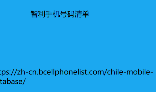 智利手机号码清单