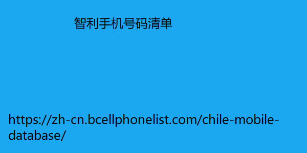 智利手机号码清单