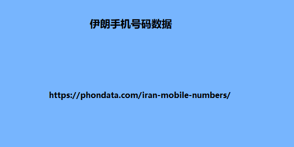 伊朗手机号码数据