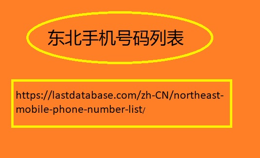 东北手机号码列表