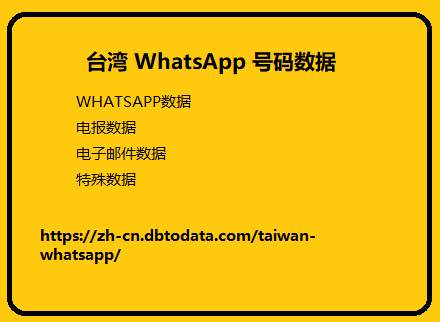 台湾 WhatsApp 号码数据