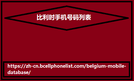 比利时手机号码列表