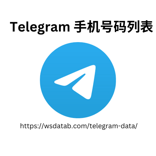 Telegram 手机号码列表